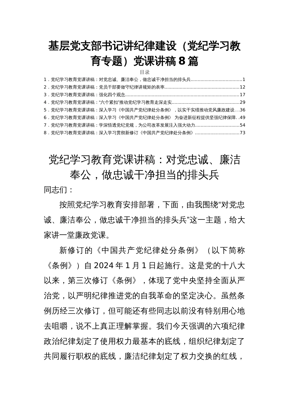 基层党支部书记讲纪律建设（党纪学习教育专题）党课讲稿8篇_第1页