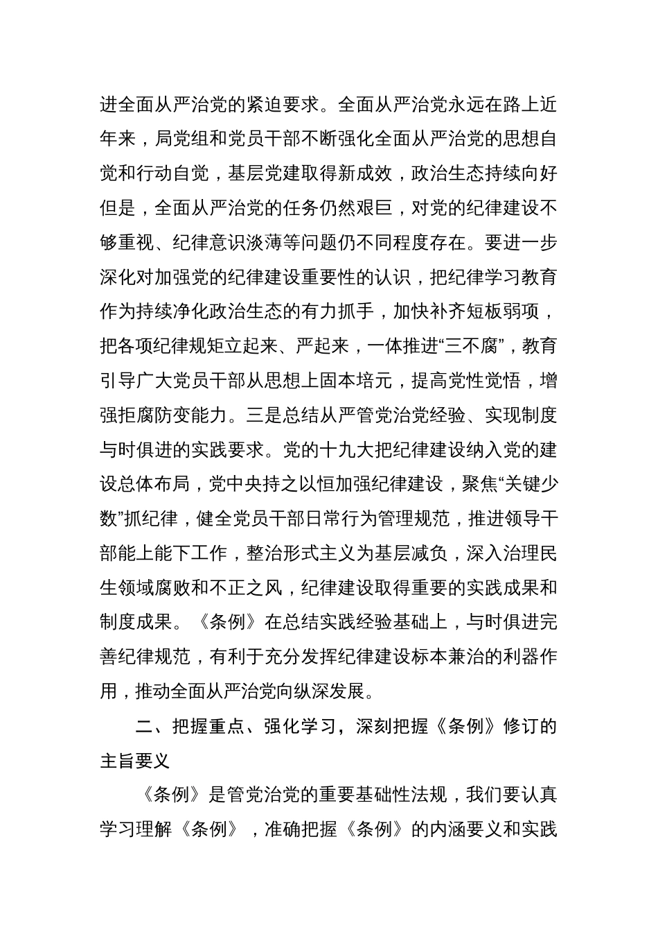 基层党支部书记讲纪律建设（党纪学习教育专题）党课讲稿8篇_第3页