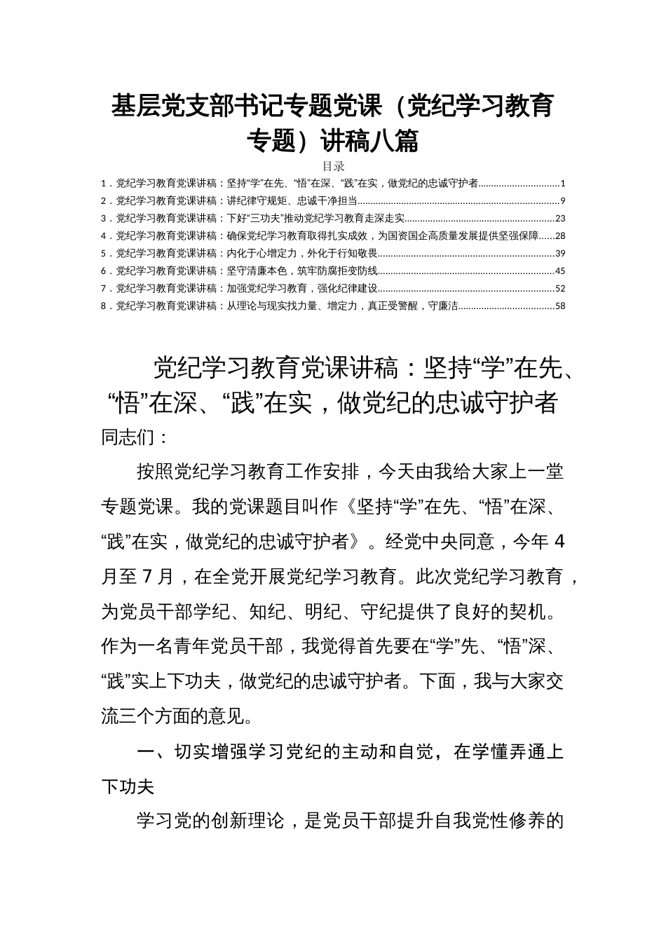 基层党支部书记专题党课（党纪学习教育专题）讲稿八篇_第1页