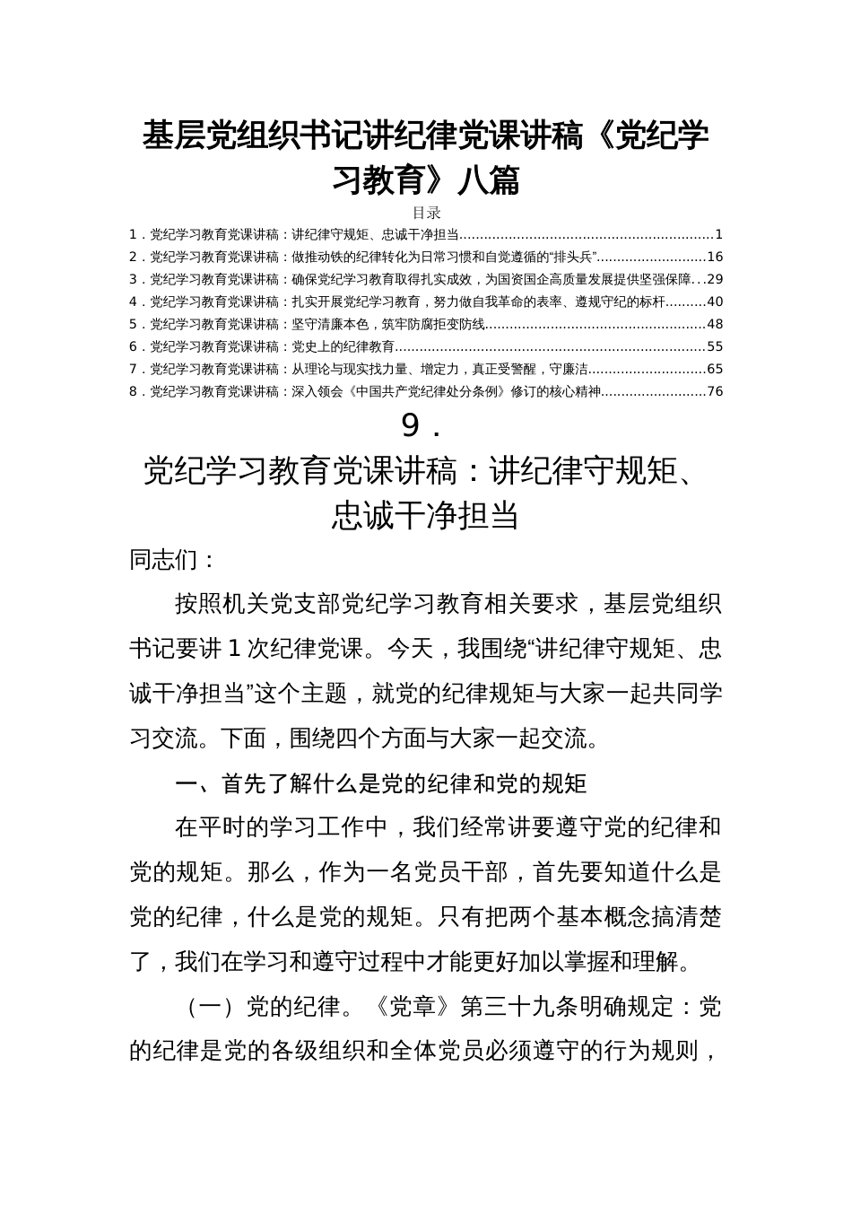 基层党组织书记讲纪律党课讲稿《党纪学习教育》八篇_第1页