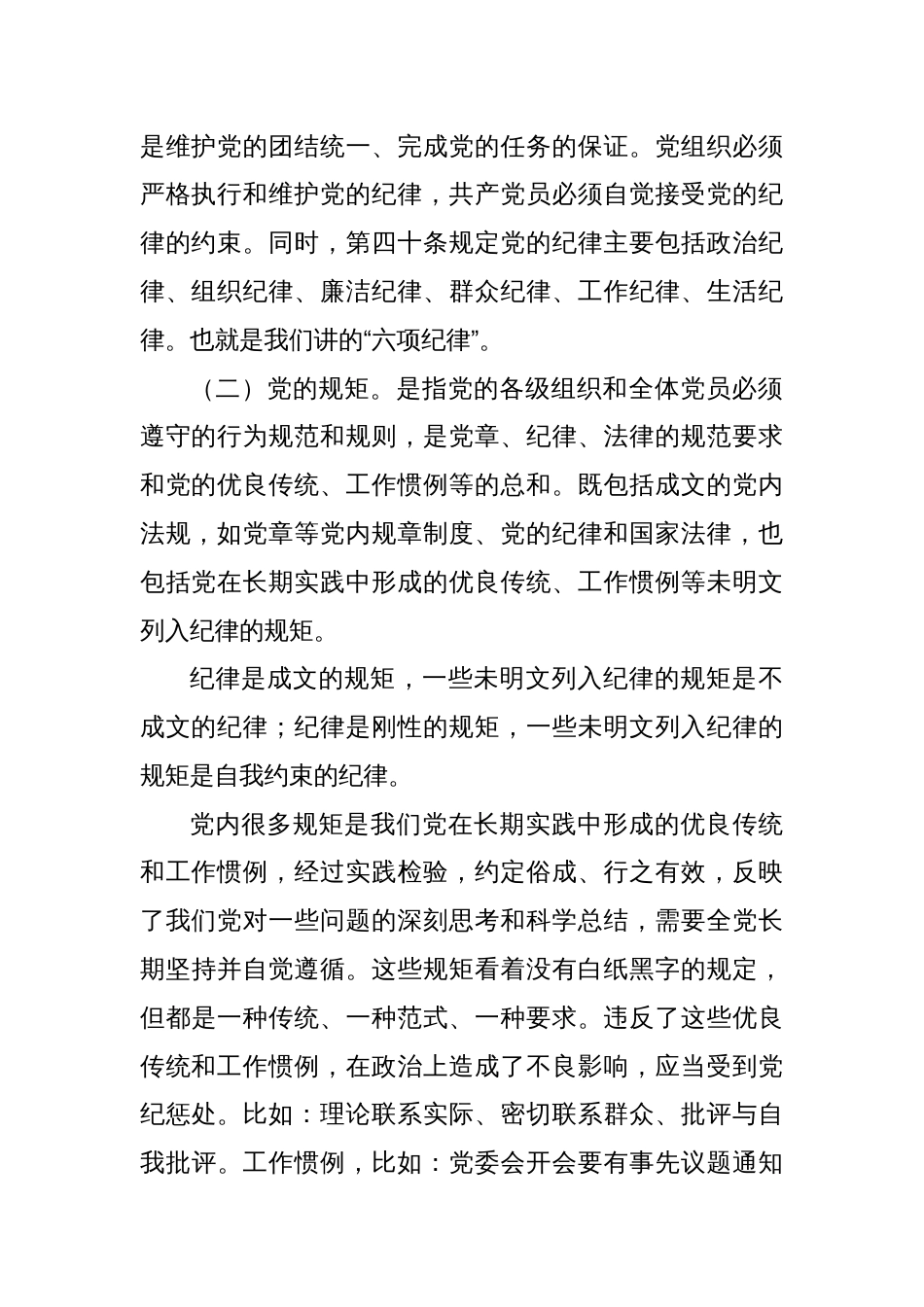 基层党组织书记讲纪律党课讲稿《党纪学习教育》八篇_第2页
