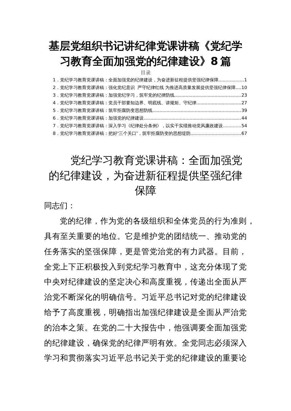 基层党组织书记讲纪律党课讲稿《党纪学习教育全面加强党的纪律建设》8篇_第1页