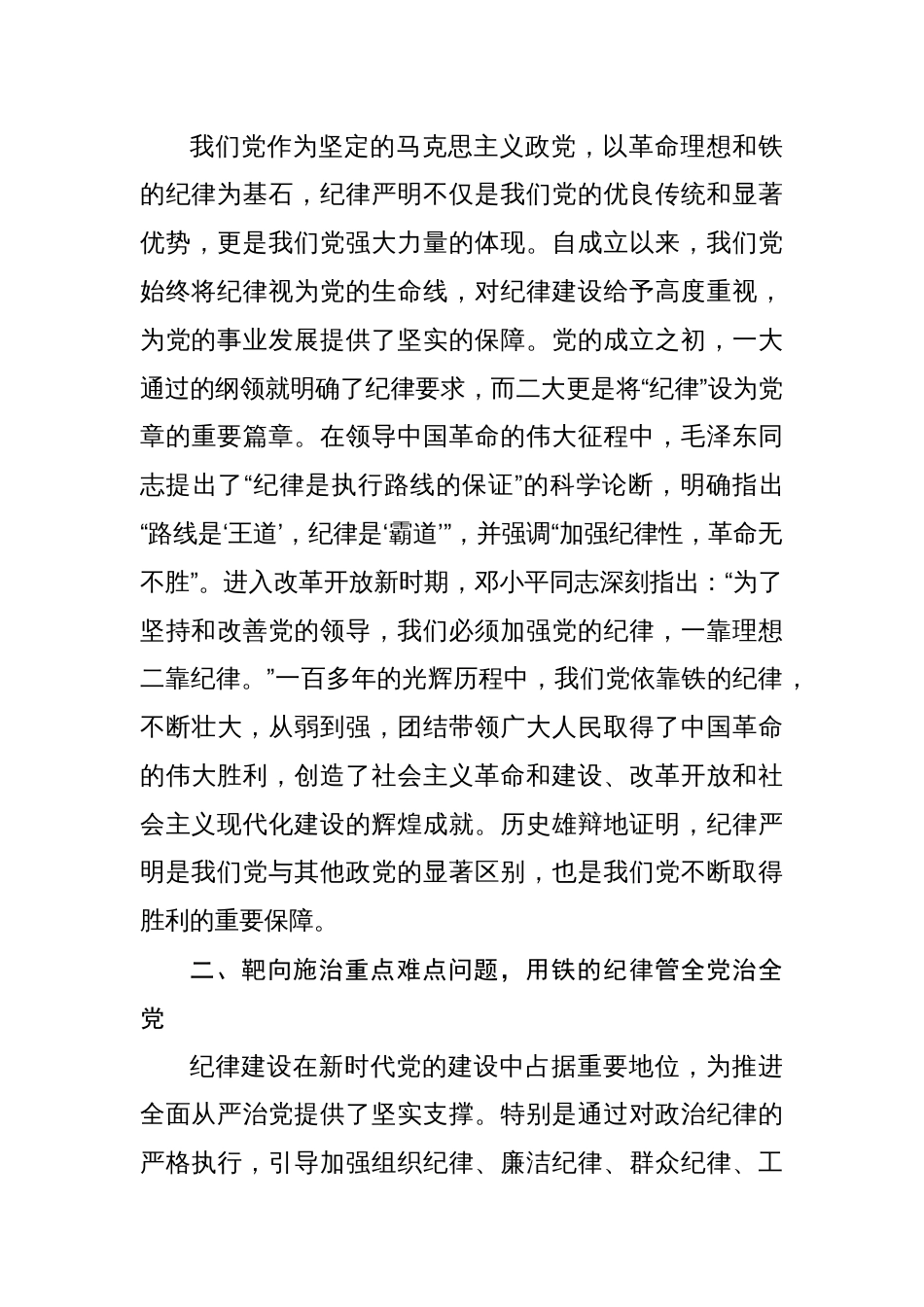 基层党组织书记讲纪律党课讲稿《党纪学习教育全面加强党的纪律建设》8篇_第3页