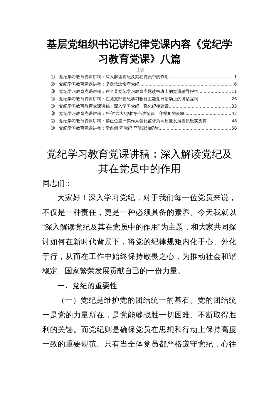 基层党组织书记讲纪律党课内容《党纪学习教育党课》八篇_第1页