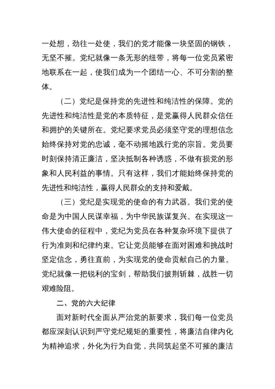 基层党组织书记讲纪律党课内容《党纪学习教育党课》八篇_第2页
