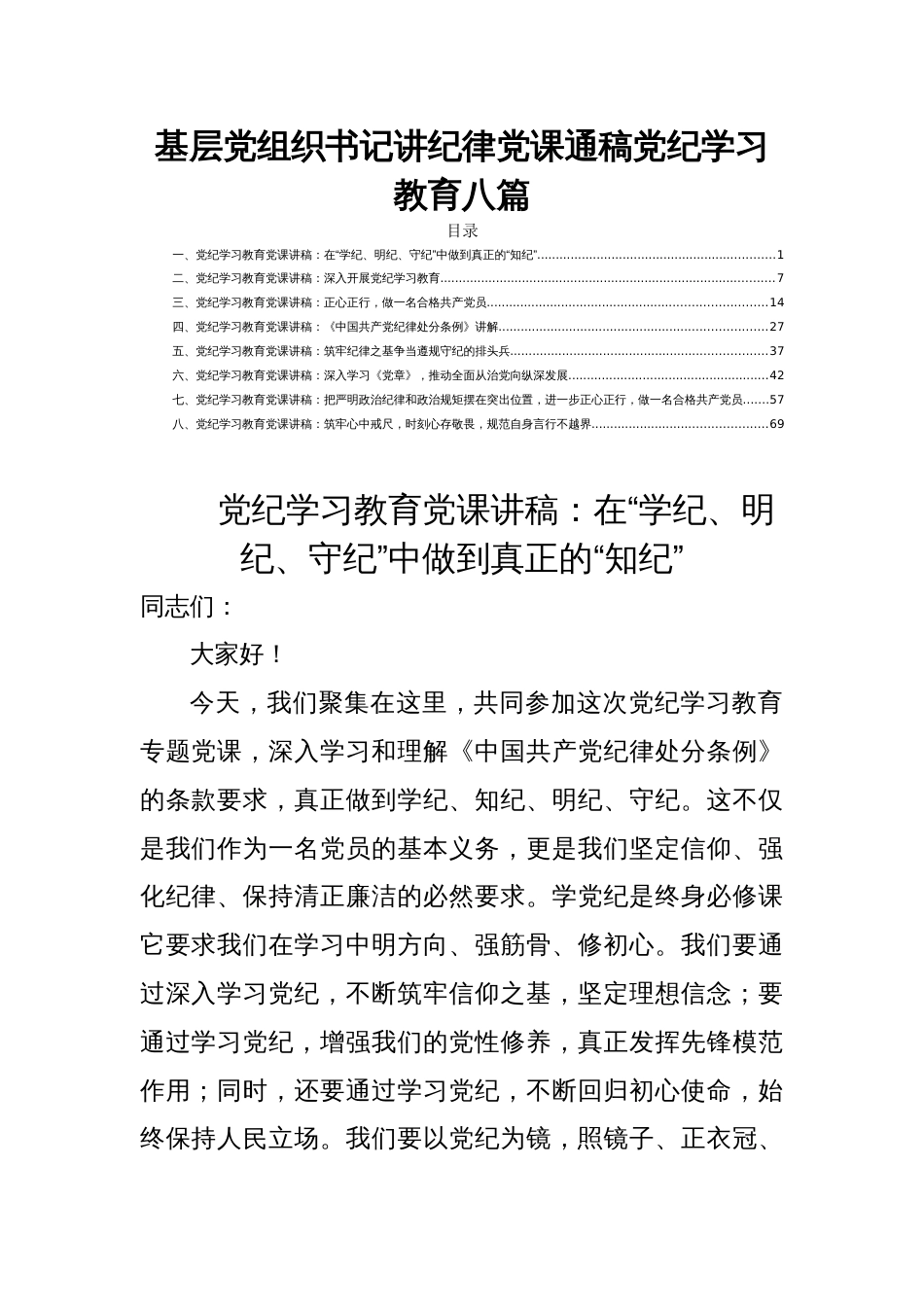 基层党组织书记讲纪律党课通稿党纪学习教育八篇_第1页