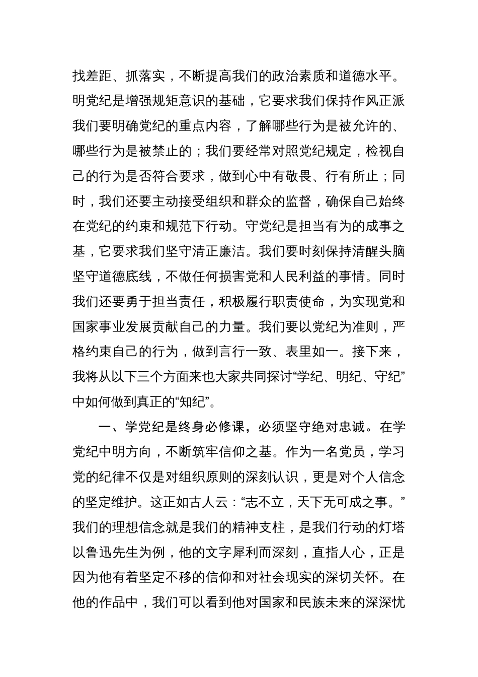 基层党组织书记讲纪律党课通稿党纪学习教育八篇_第2页