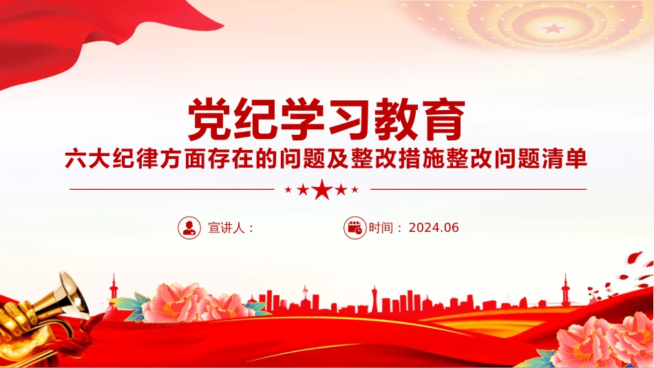 党纪学习教育PPT课件六大纪律方面存在的问题及整改措施整改问题清单_第1页