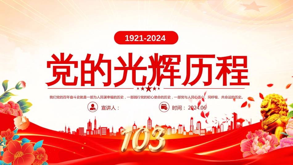 中国共产党光辉历程PPT建党103周年_第1页