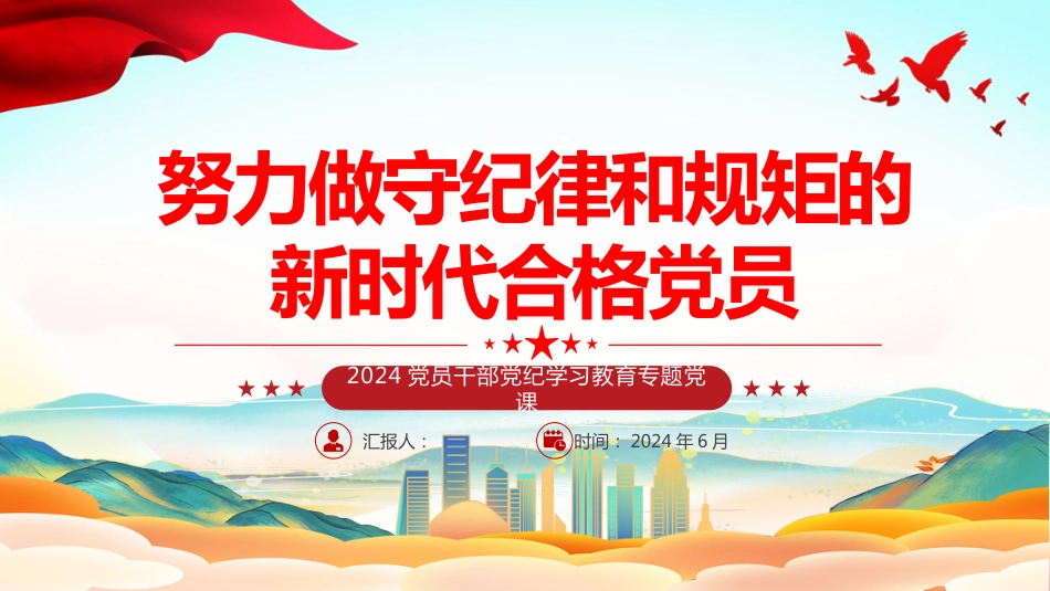 2024年党纪学习教育PPT：努力做守纪律和规矩的新时代合格党员_第1页