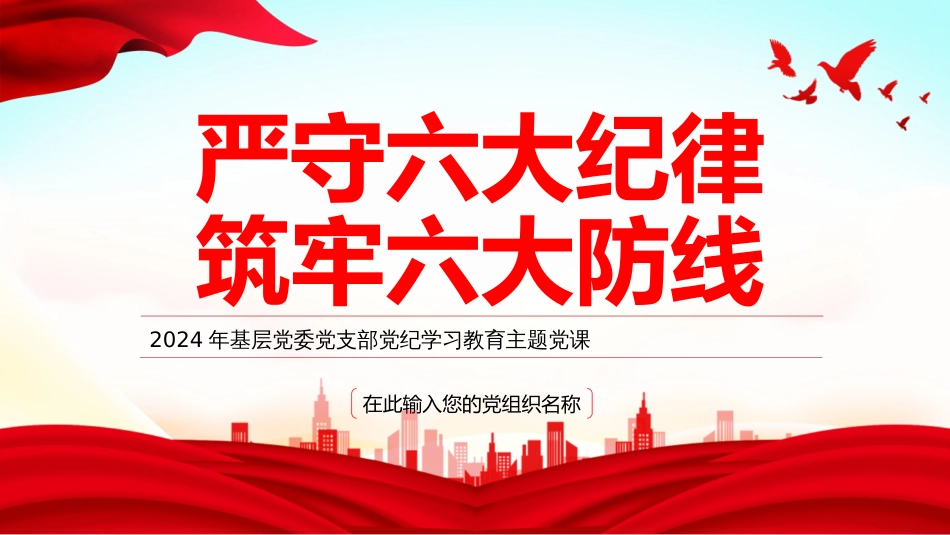 2024年党纪学习教育PPT党课：严守六大纪律守住六大防线_第1页