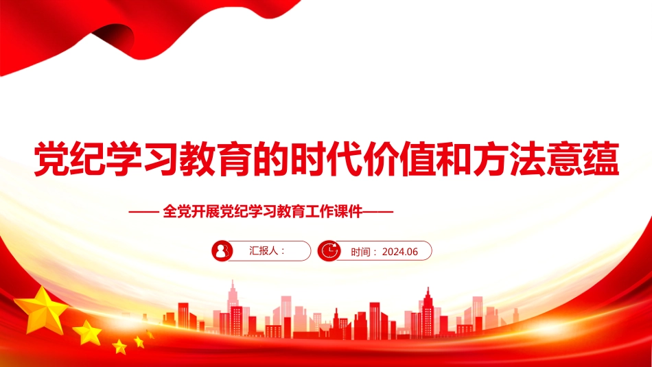 2024年党纪学习教育课件PPT：深刻理解开展党纪学习教育的重大意义_第1页