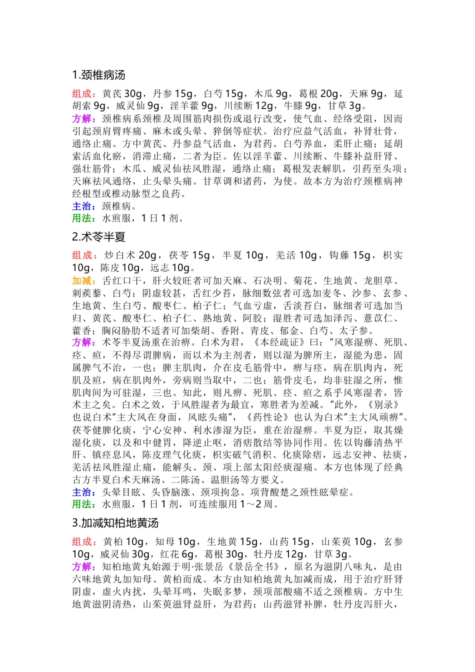 中医资料：治疗颈椎病的17张药方_第1页