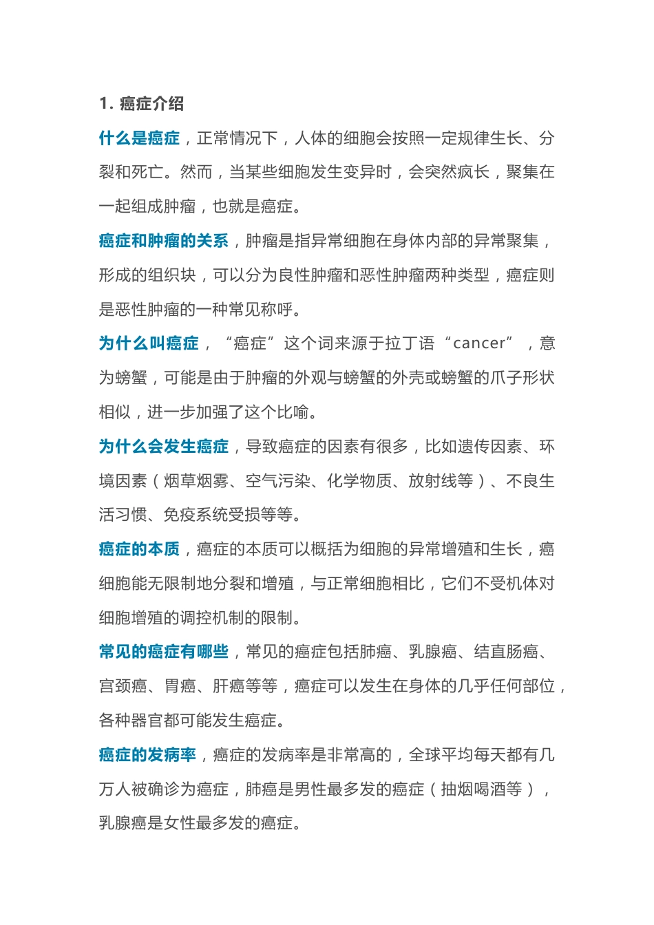 医学资料：癌症知识大全_第1页