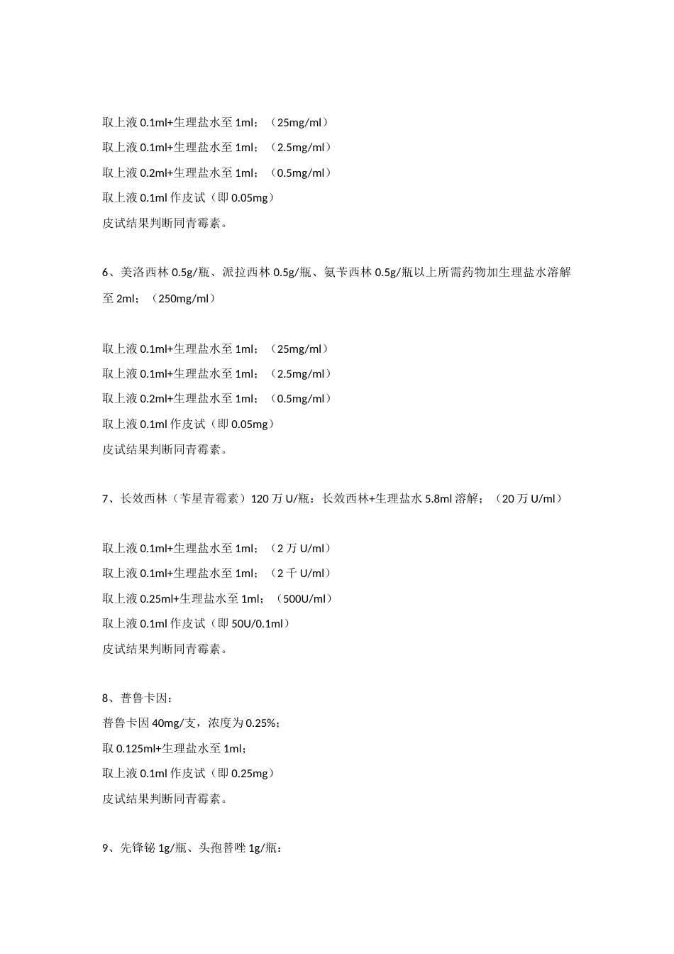 医学资料：各类皮试液配制方法大全_第2页