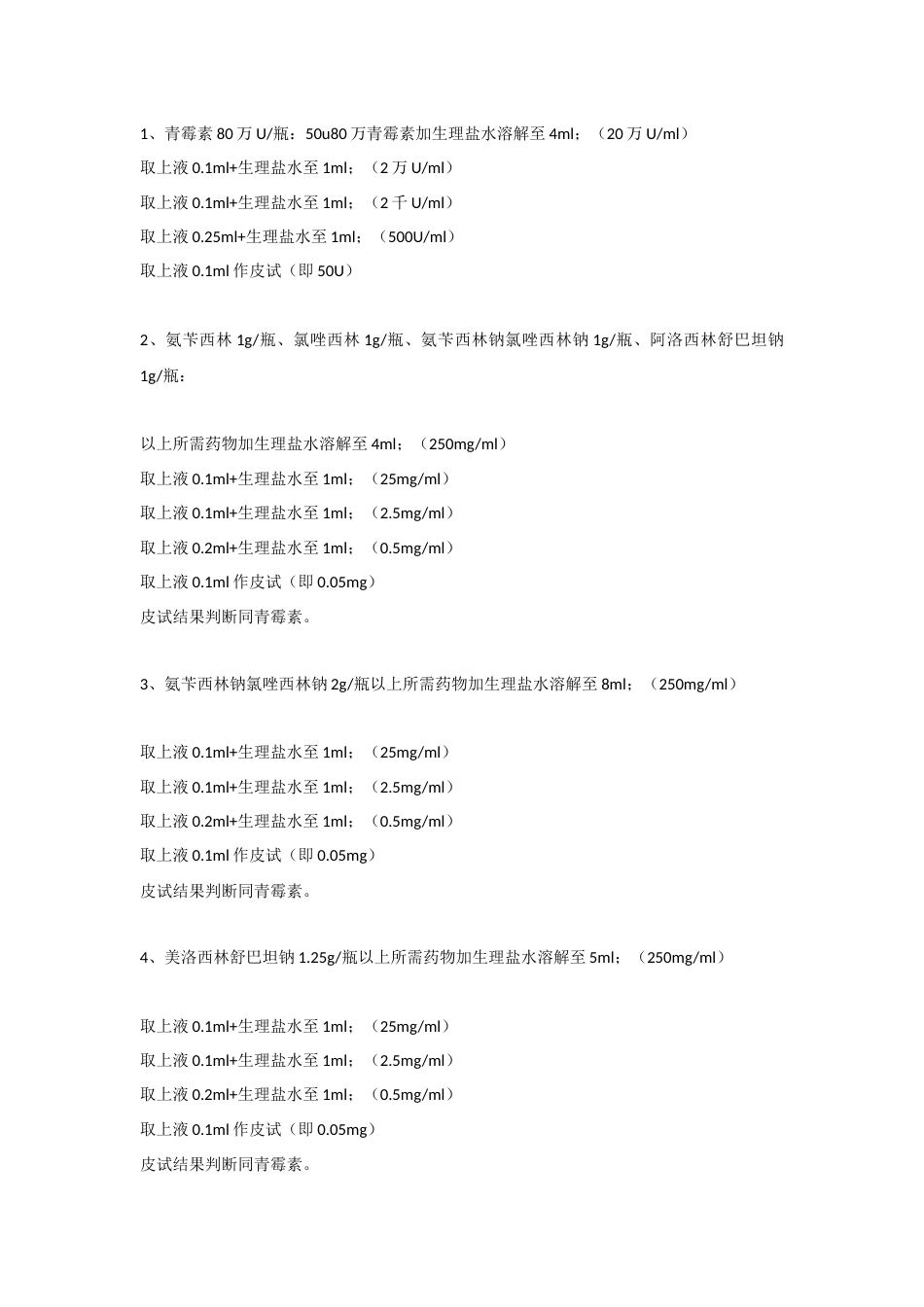 医学培训资料：各类皮试液配制方法大全_第1页