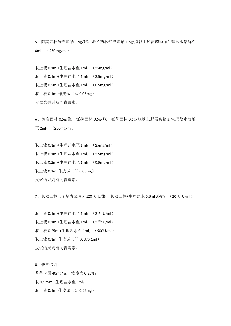 医学培训资料：各类皮试液配制方法大全_第2页