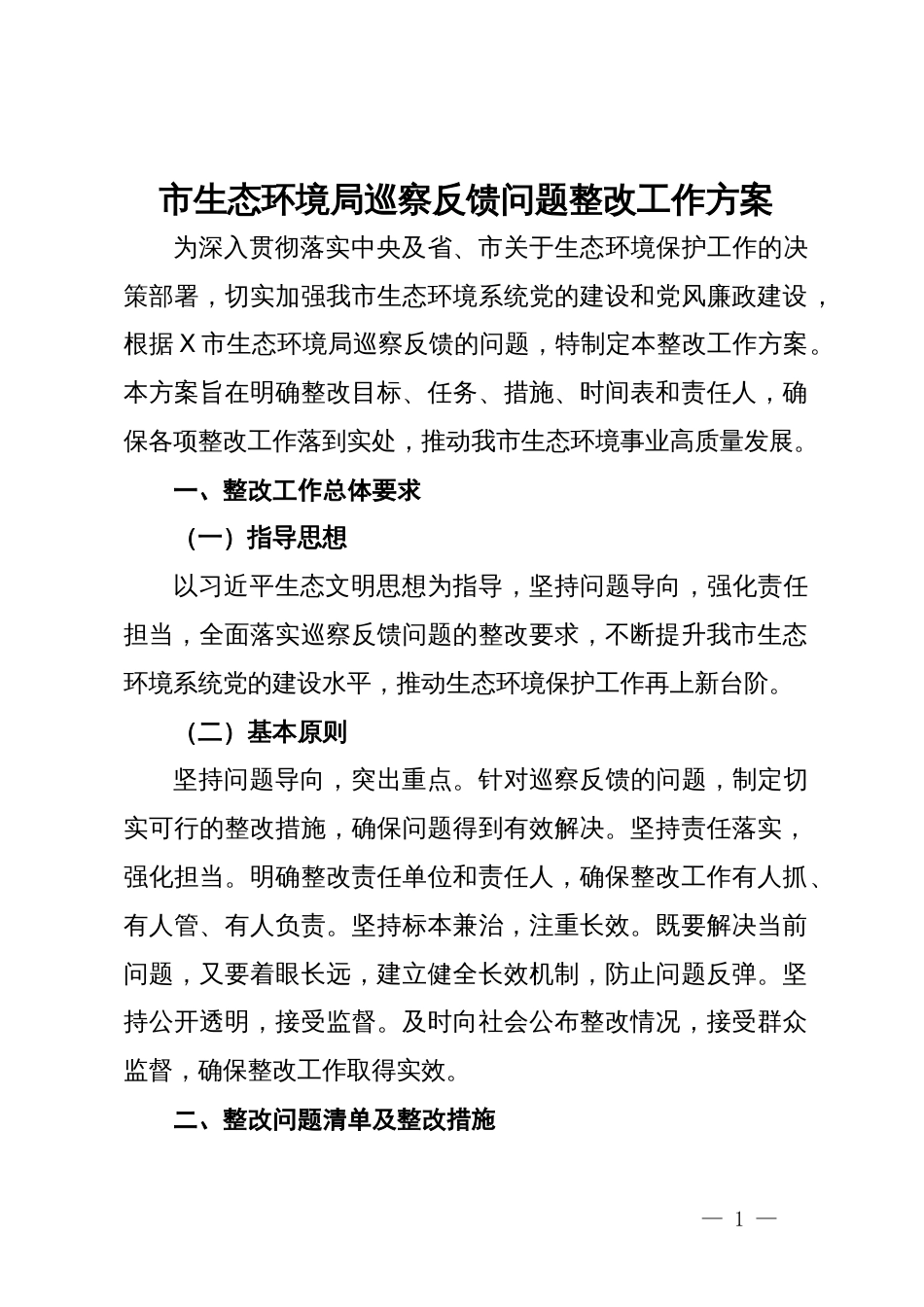 市生态环境局巡察反馈问题整改工作方案_第1页