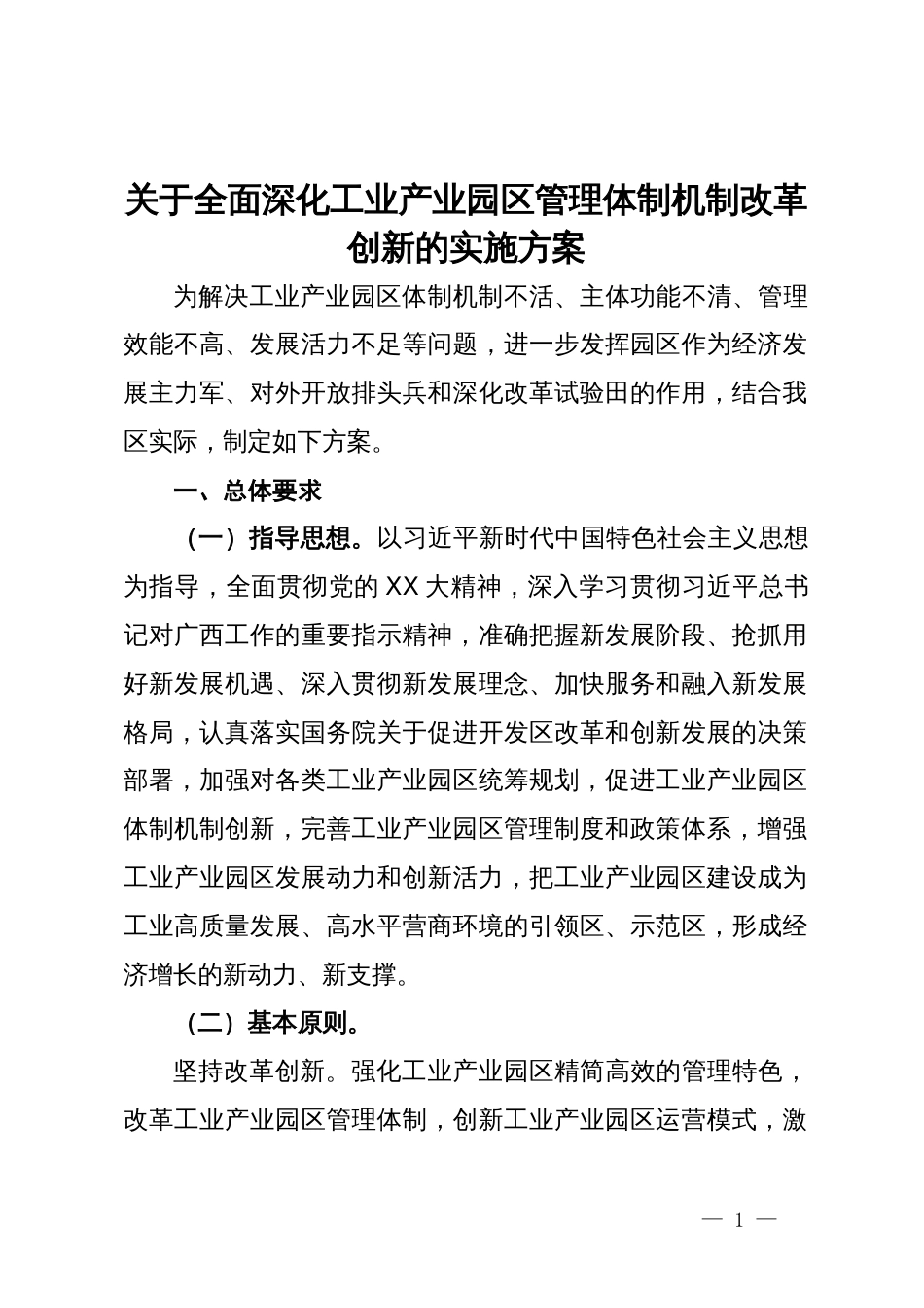 关于全面深化工业产业园区管理体制机制改革创新的实施方案_第1页