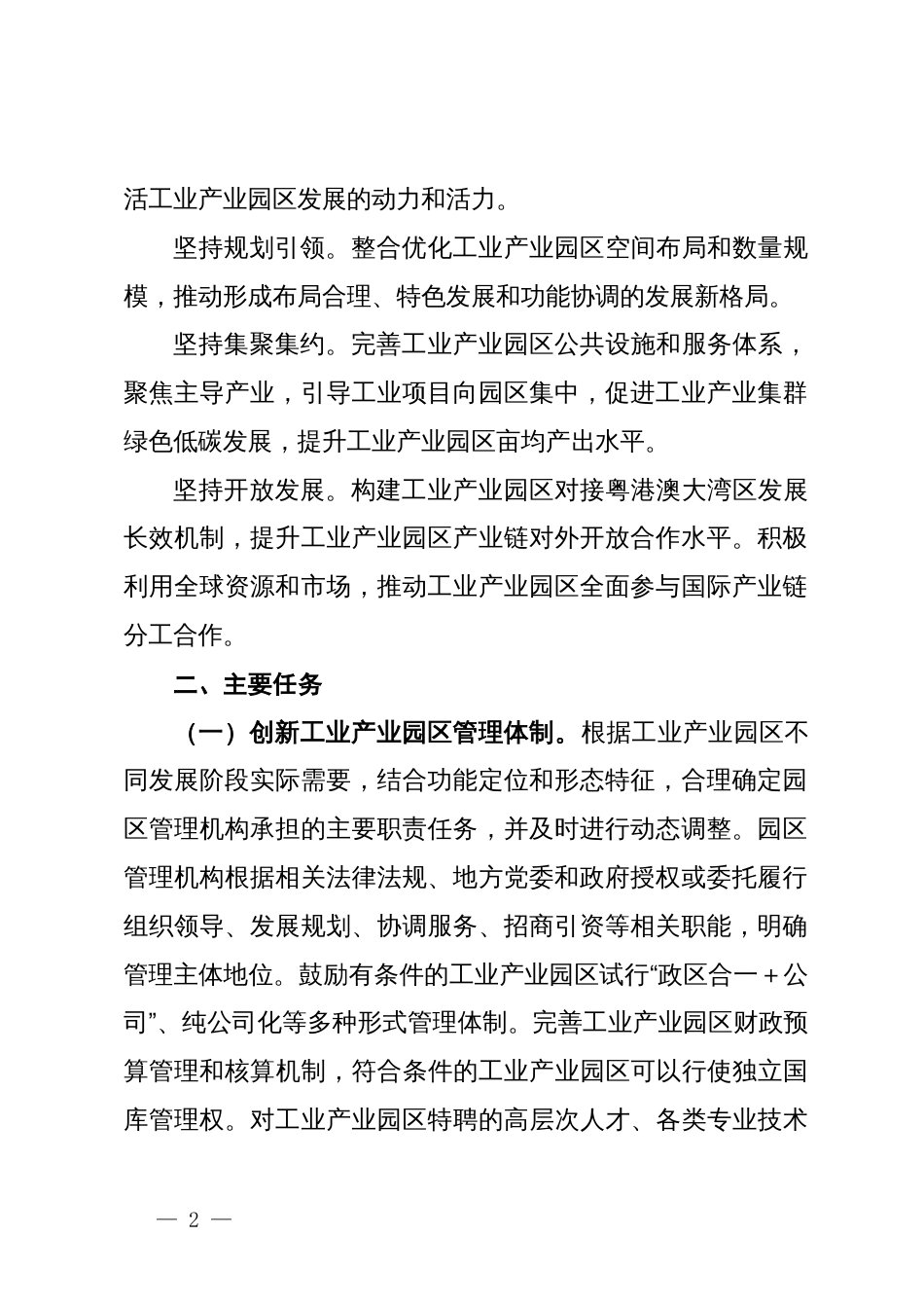 关于全面深化工业产业园区管理体制机制改革创新的实施方案_第2页