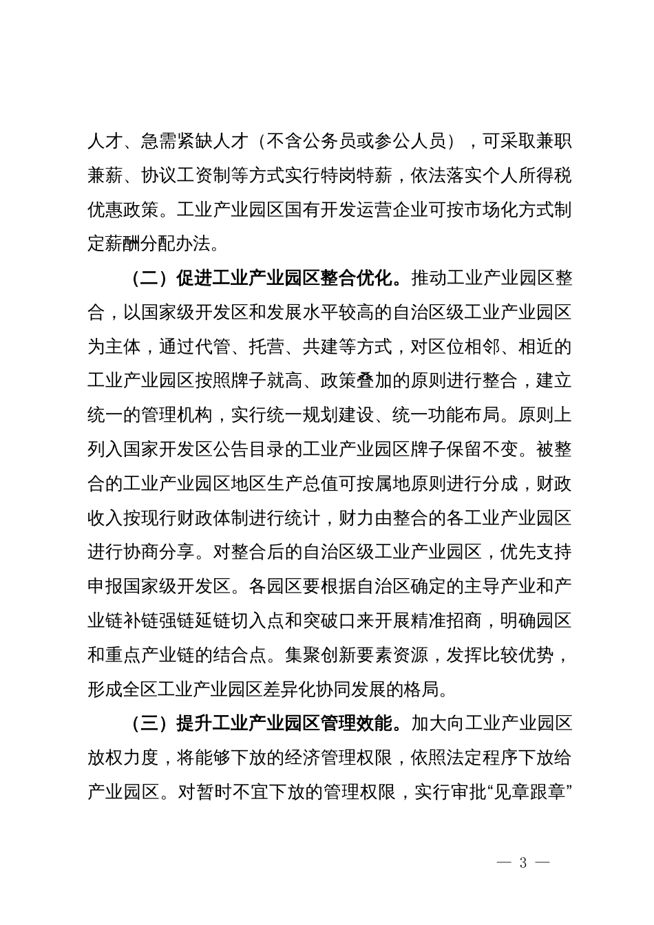 关于全面深化工业产业园区管理体制机制改革创新的实施方案_第3页