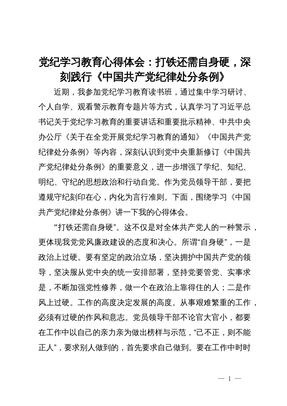 党纪学习教育心得体会：打铁还需自身硬，深刻践行《中国共产党纪律处分条例》_第1页