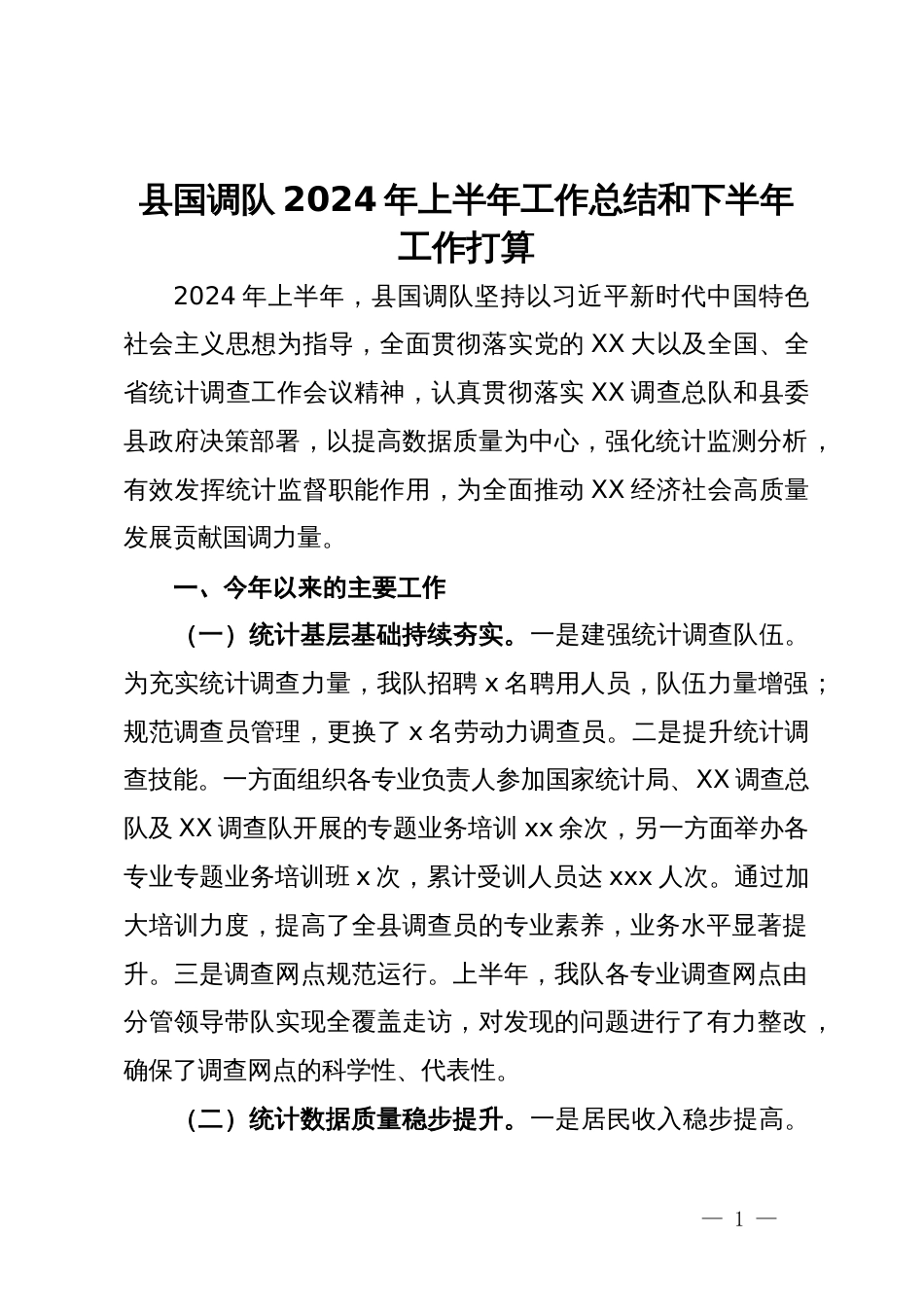 县国调队2024年上半年工作总结和下半年工作打算_第1页