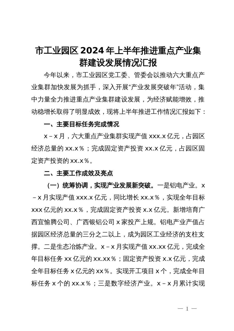 市工业园区2024年上半年推进重点产业集群建设发展情况汇报_第1页