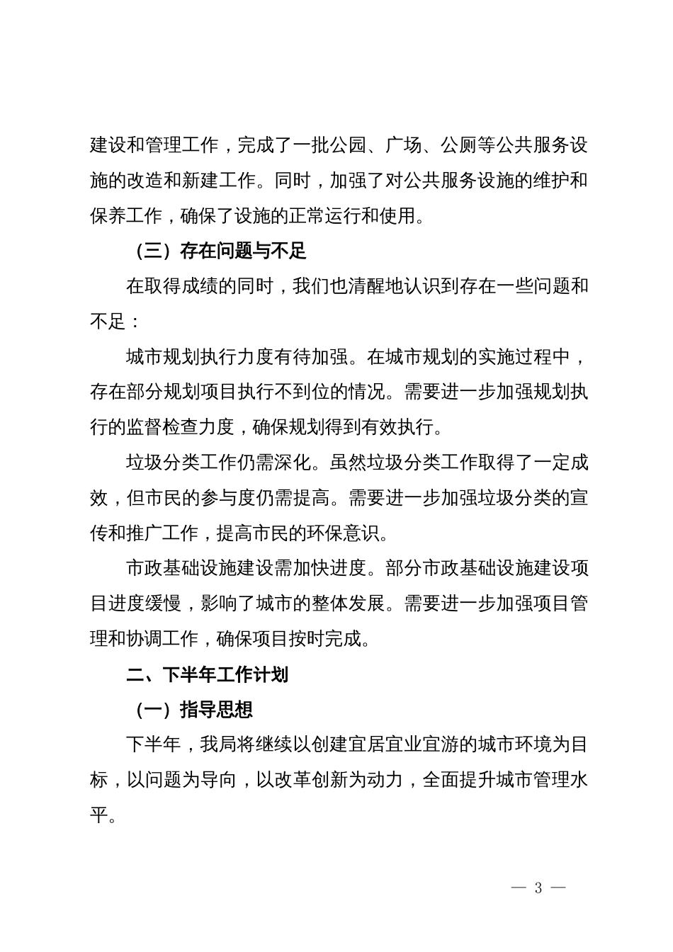 市城市管理局2024年上半年工作总结与下半年工作计划_第3页