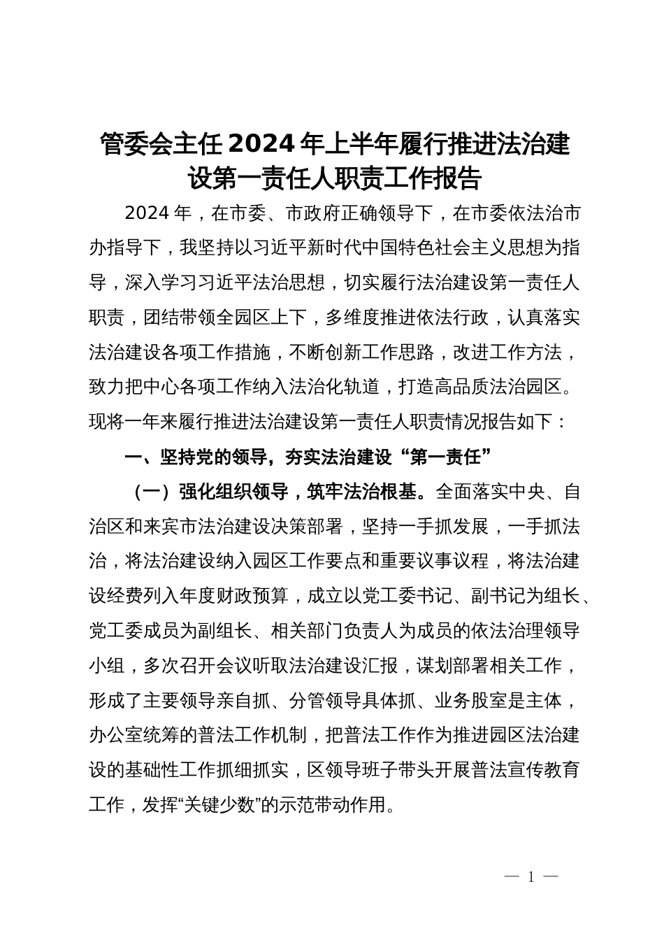 管委会主任2024年上半年履行推进法治建设第一责任人职责工作报告_第1页