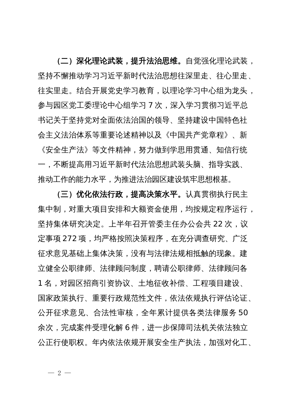 管委会主任2024年上半年履行推进法治建设第一责任人职责工作报告_第2页