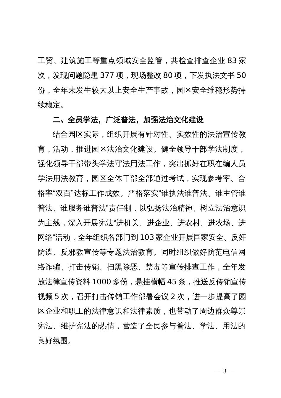 管委会主任2024年上半年履行推进法治建设第一责任人职责工作报告_第3页