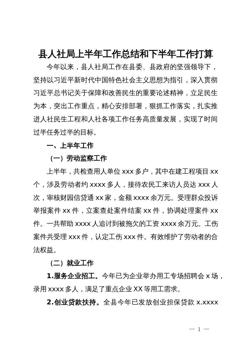 县人社局上半年工作总结和下半年工作打算_第1页