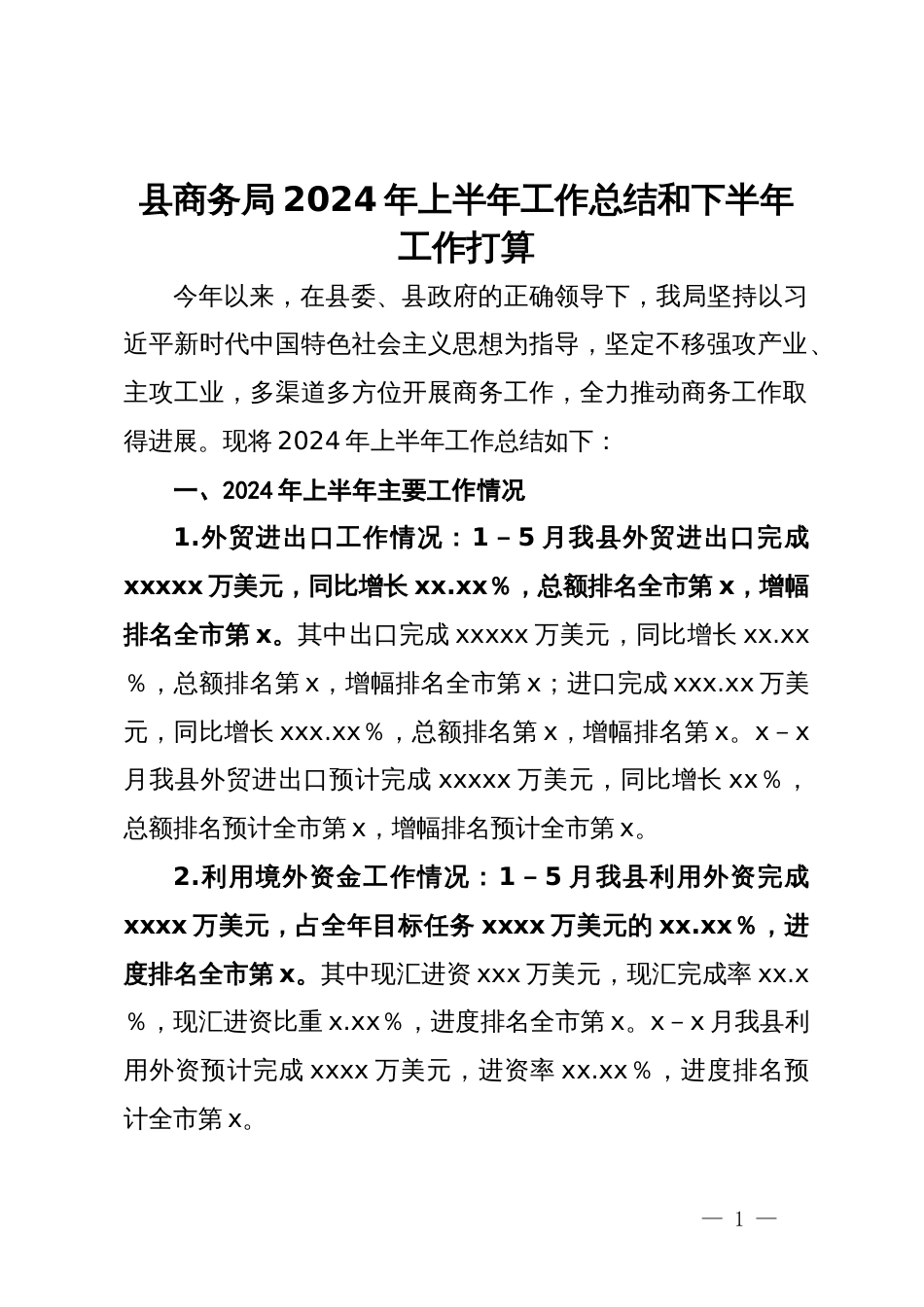 县商务局2024年上半年工作总结和下半年工作打算_第1页