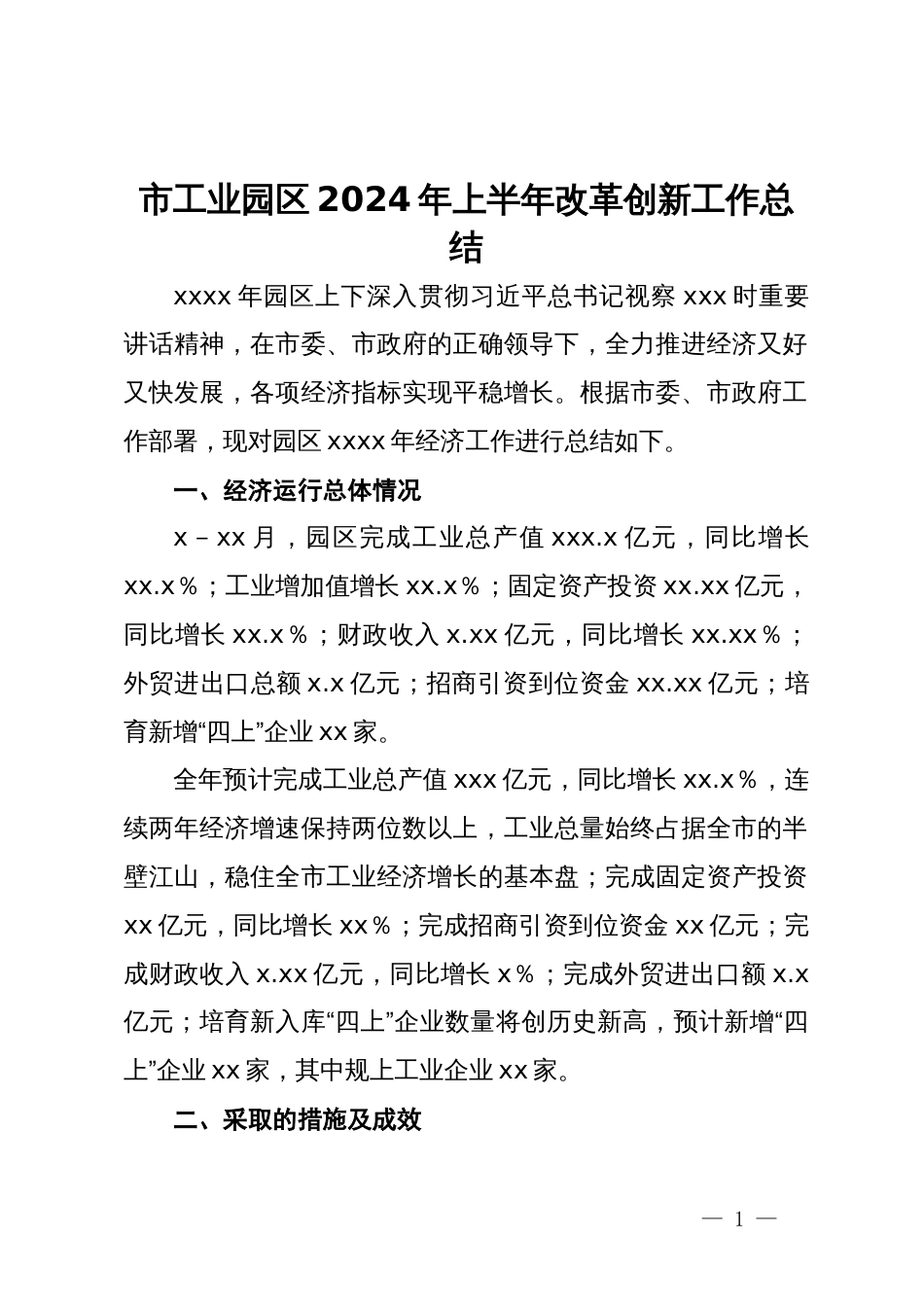 市工业园区2024年上半年改革创新工作总结_第1页