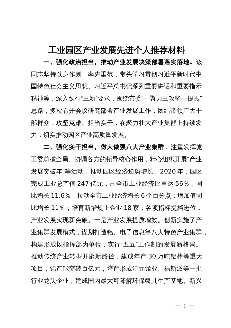 工业园区产业发展先进个人推荐材料_第1页