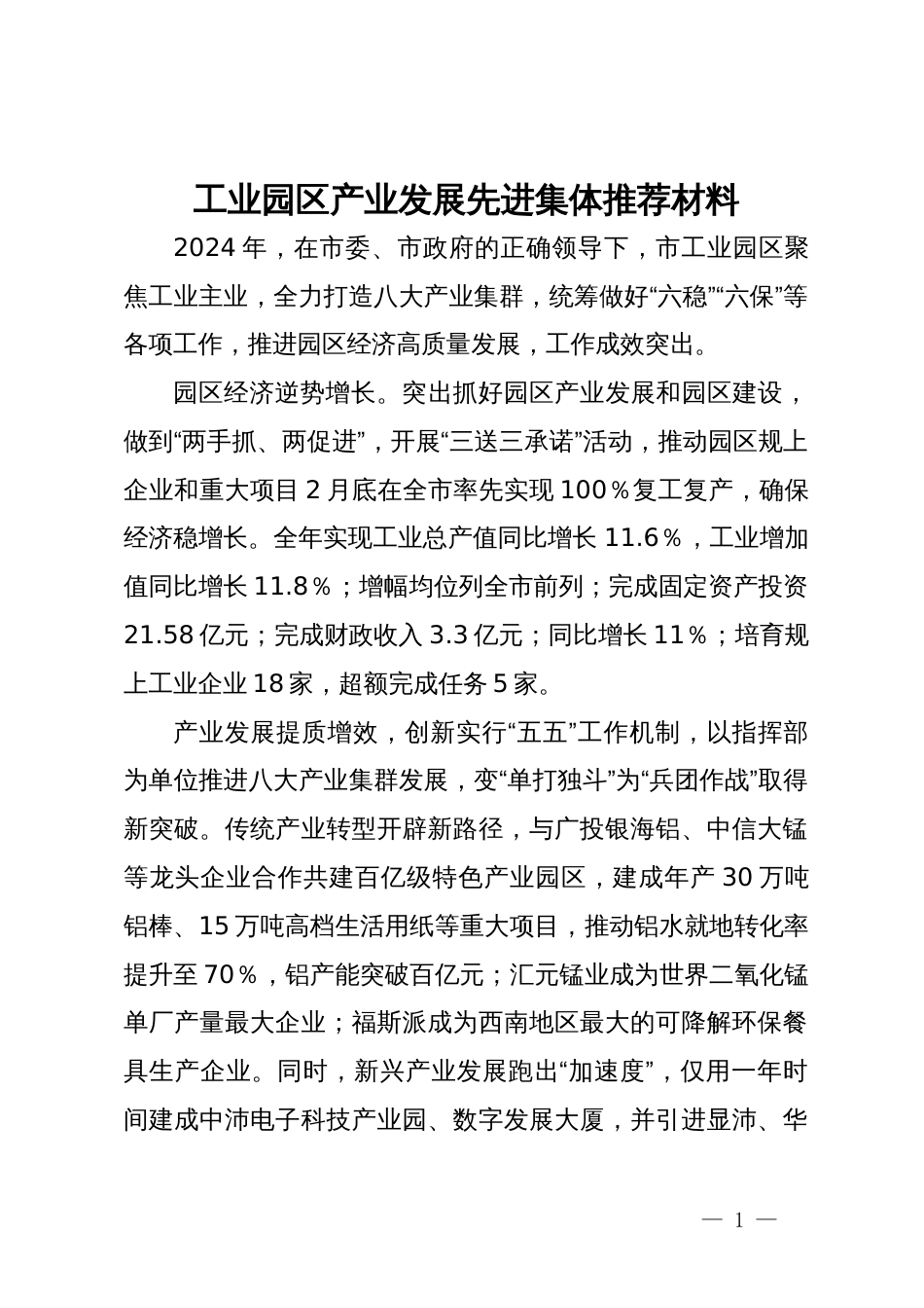 工业园区产业发展先进集体推荐材料_第1页