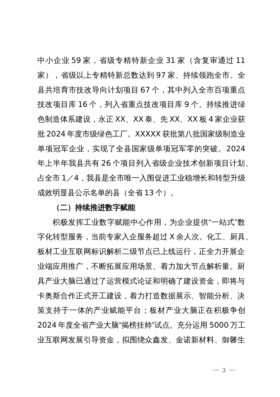 工业和信息化局上半年工作总结_第3页