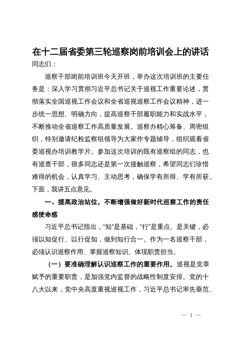 在十二届省委第三轮巡察岗前培训会上的讲话_第1页