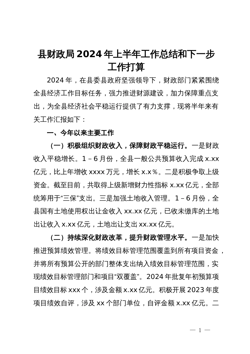 县财政局2024年上半年工作总结和下一步工作打算_第1页