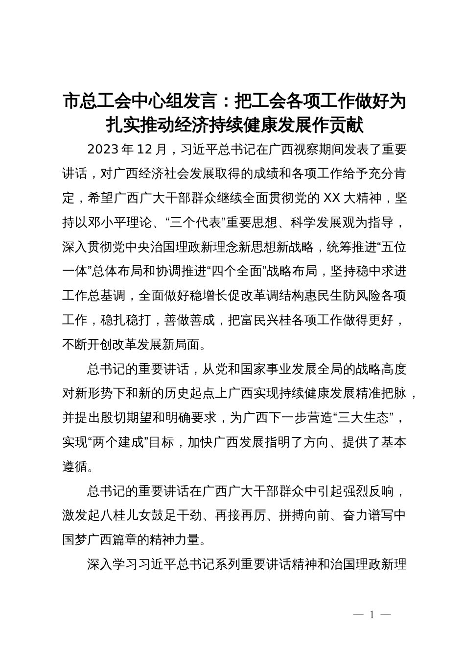 市总工会中心组发言：把工会各项工作做好为扎实推动经济持续健康发展作贡献_第1页