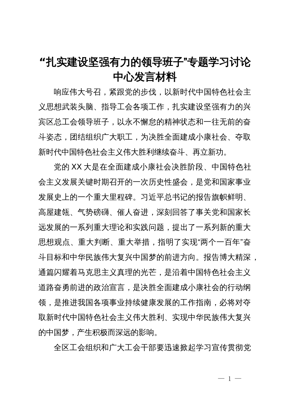 “扎实建设坚强有力的领导班子”专题学习讨论中心发言材料_第1页