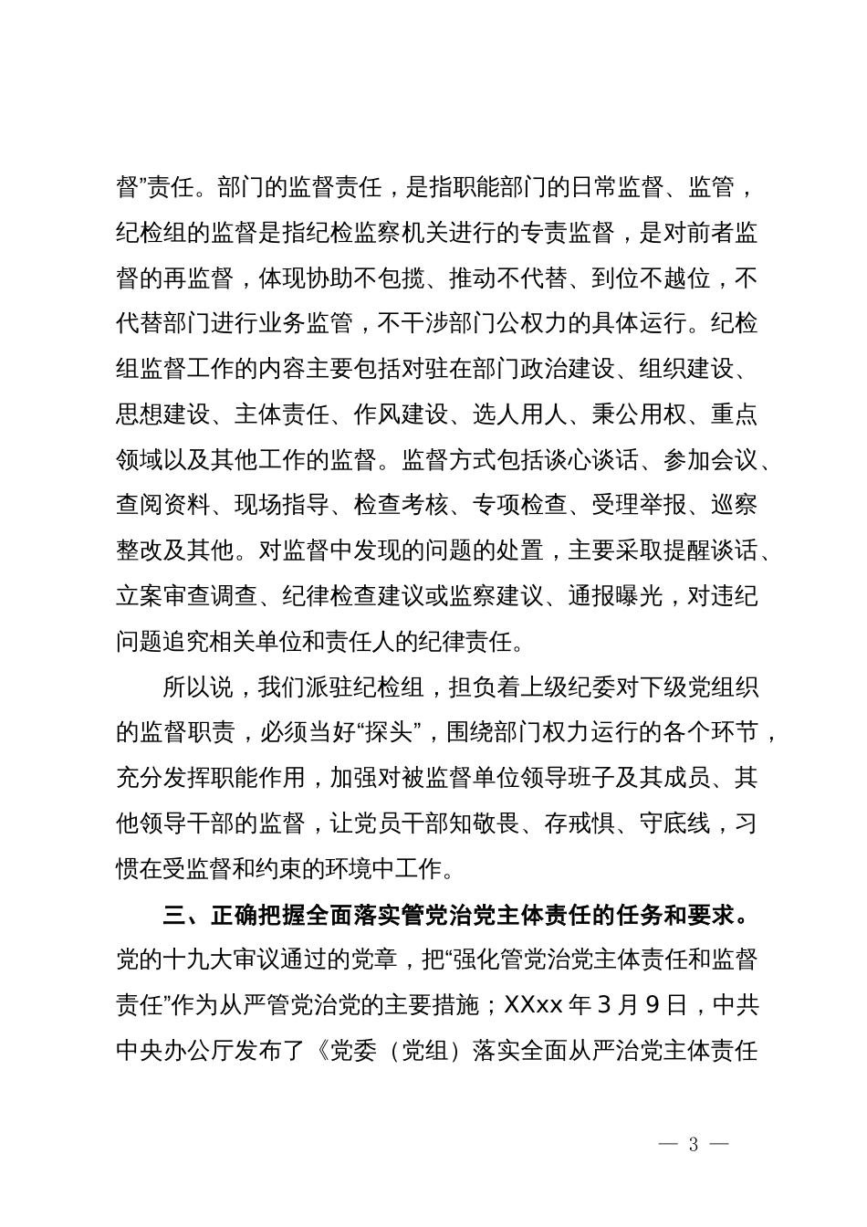 市纪委监委派驻二组副组长在市局党风廉政建设工作会议上的讲话_第3页