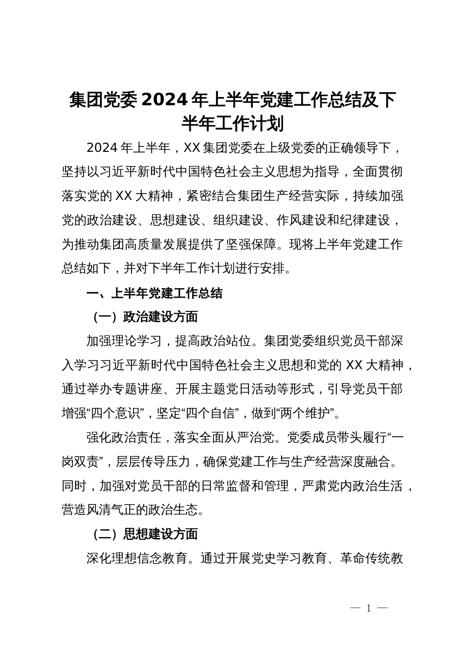 集团党委2024年上半年党建工作总结及下半年工作计划_第1页