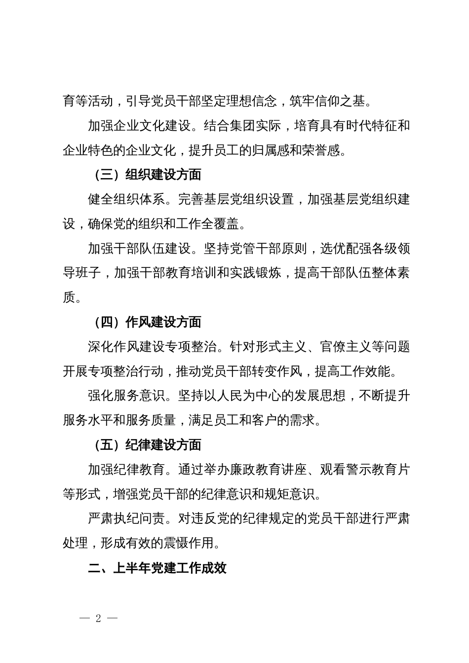 集团党委2024年上半年党建工作总结及下半年工作计划_第2页