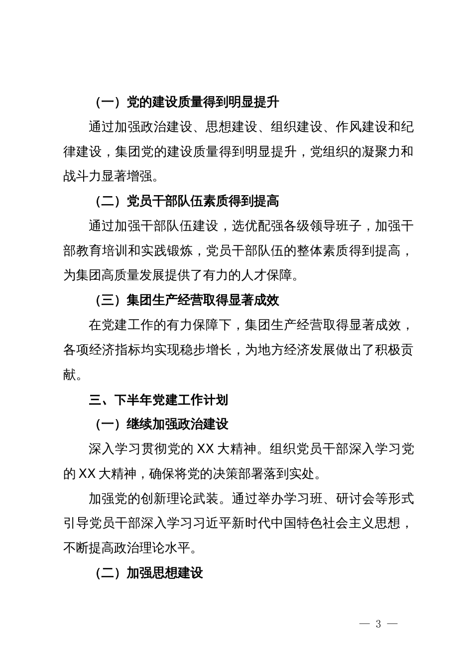 集团党委2024年上半年党建工作总结及下半年工作计划_第3页