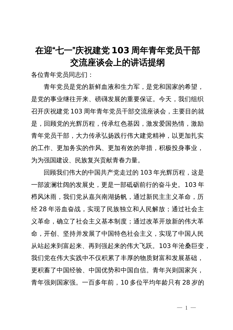 在迎“七一”庆祝建党103周年青年党员干部交流座谈会上的讲话提纲_第1页