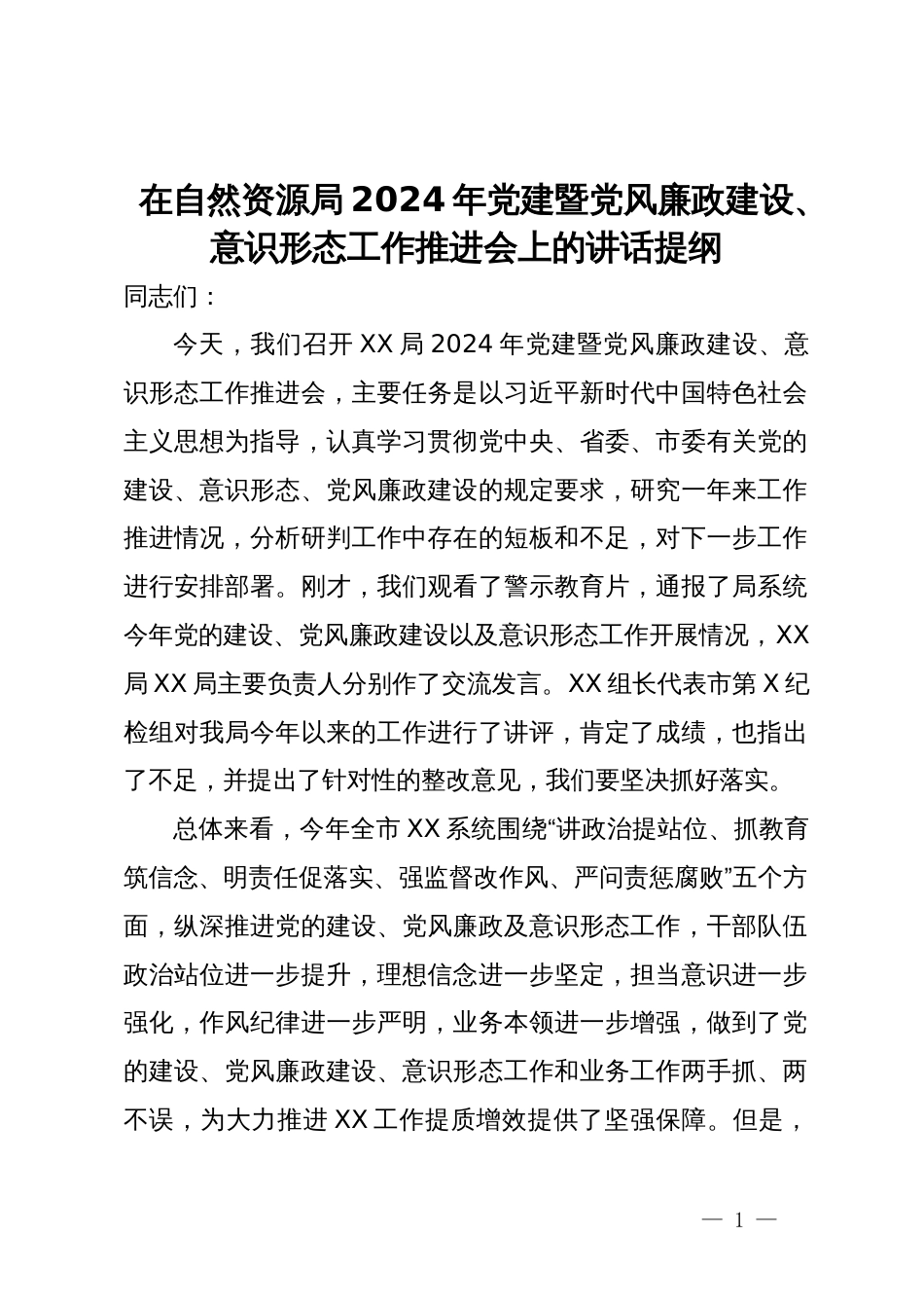 在自然资源局2024年党建暨党风廉政建设、意识形态工作推进会上的讲话提纲_第1页