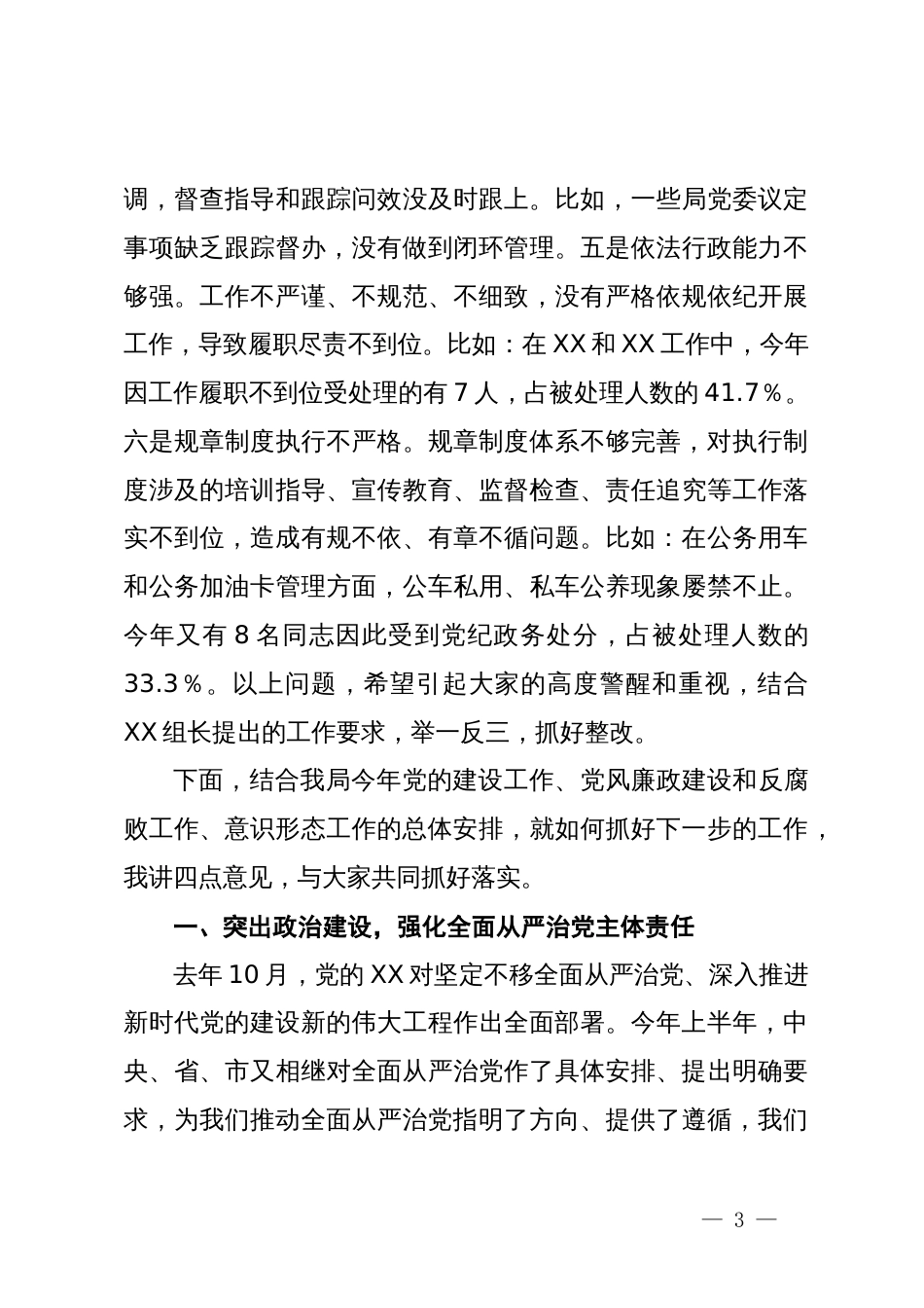 在自然资源局2024年党建暨党风廉政建设、意识形态工作推进会上的讲话提纲_第3页