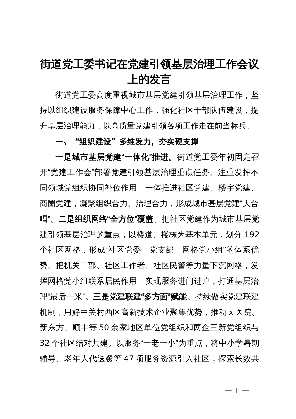 街道党工委书记在党建引领基层治理工作会议上的发言_第1页